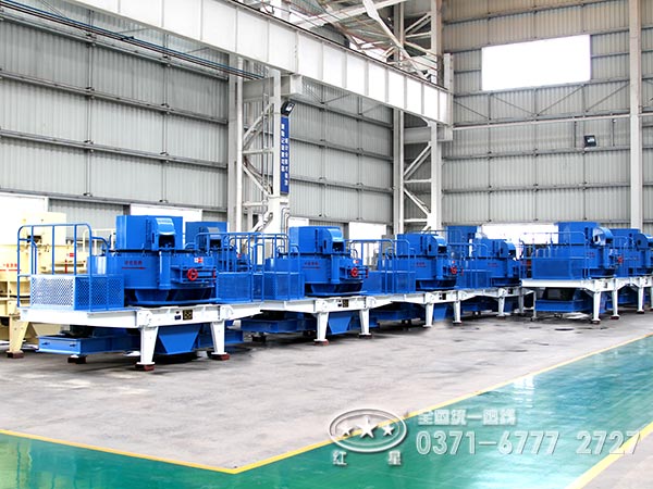 河南紅星沖擊式制砂機廠(chǎng)家車(chē)間一角