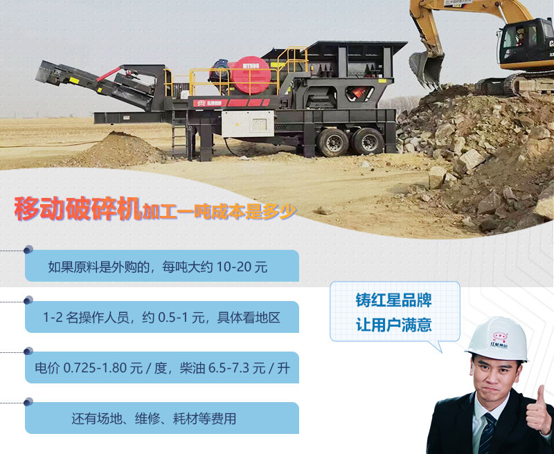 移動(dòng)破碎機加工一噸成本