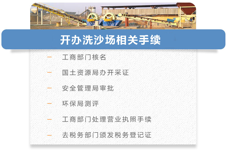 開(kāi)辦洗沙場(chǎng)相關(guān)手續 開(kāi)辦洗沙場(chǎng)相關(guān)手續