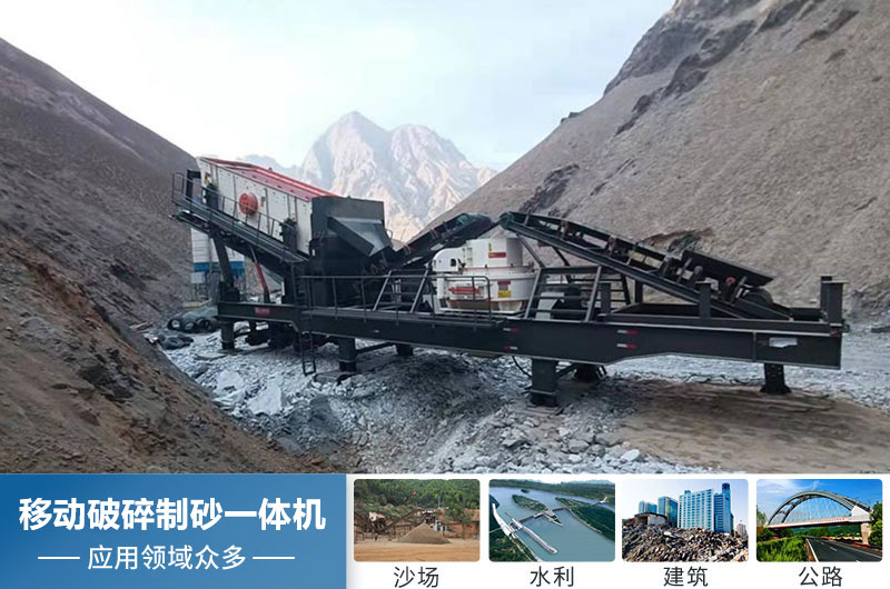 移動(dòng)破碎制砂一體機應用領(lǐng)域廣 移動(dòng)破碎制砂一體機應用領(lǐng)域廣