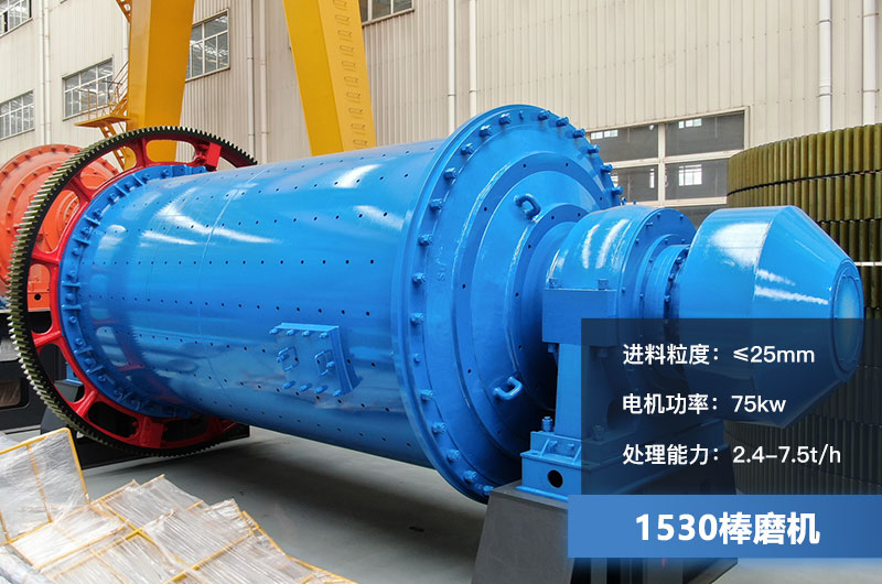 1530棒磨機參數 1530棒磨機參數