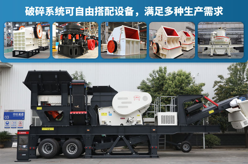 移動(dòng)破碎機不同配置 移動(dòng)破碎機不同配置