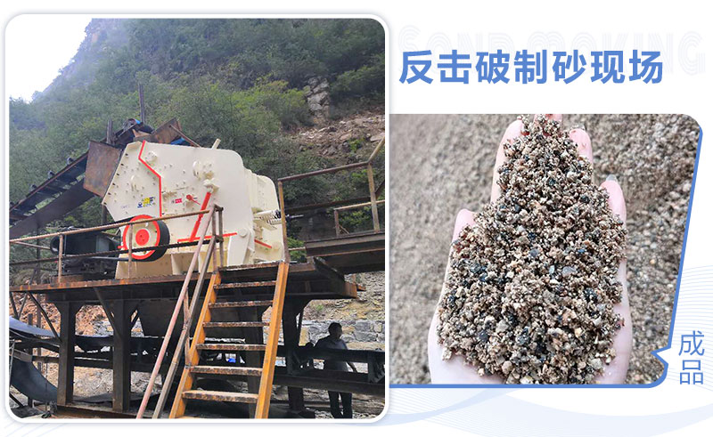 反擊破制砂現場(chǎng) 反擊破制砂現場(chǎng)