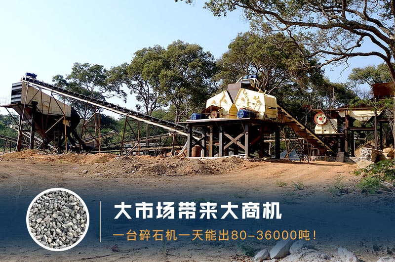 一臺碎石機一天能出多少量？多少錢(qián)一臺？