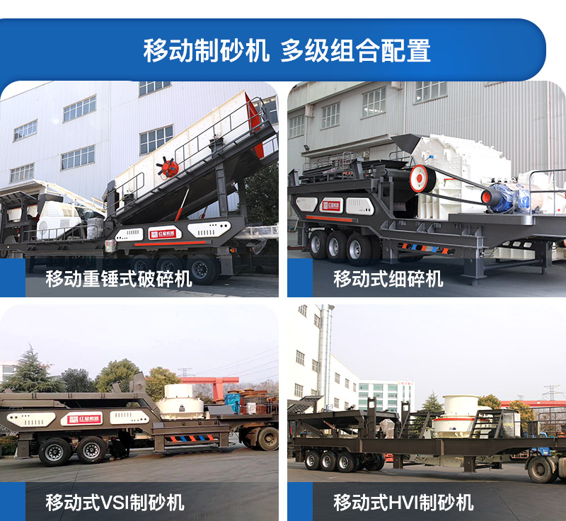 移動(dòng)制砂機配置