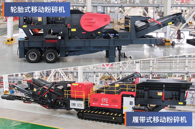 輪胎式和履帶式移動(dòng)粉碎機 輪胎式和履帶式移動(dòng)粉碎機