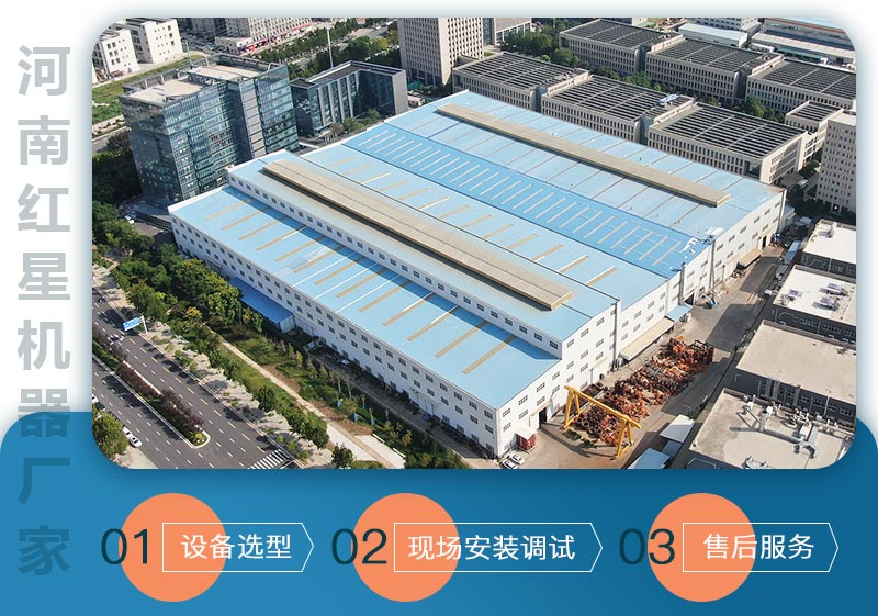 河南紅星機器廠(chǎng)家服務(wù)