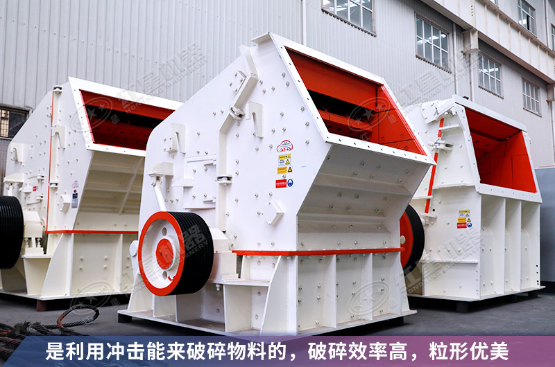 反擊破碎機優(yōu)勢