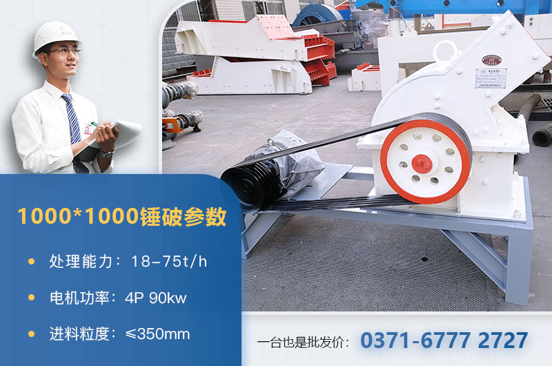 1000×1000錘式破碎機產(chǎn)量多少？參數介紹