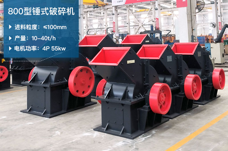 800型錘式破碎機參數_多少錢(qián)一臺？