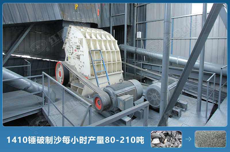 1410錘式破碎機制沙每小時(shí)有多少產(chǎn)量？附參數