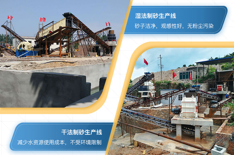 干法制砂與濕法制砂生產(chǎn)線(xiàn)