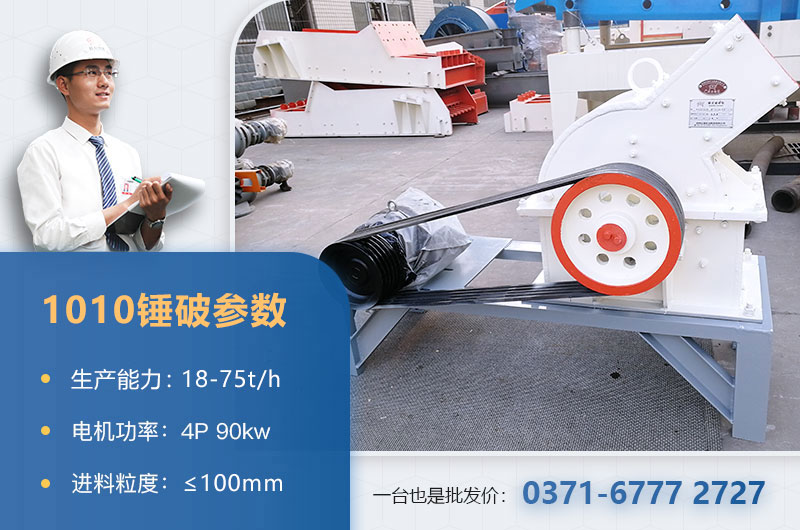 1010錘破打石子時(shí)產(chǎn)多少？配多大的電機？附參數表