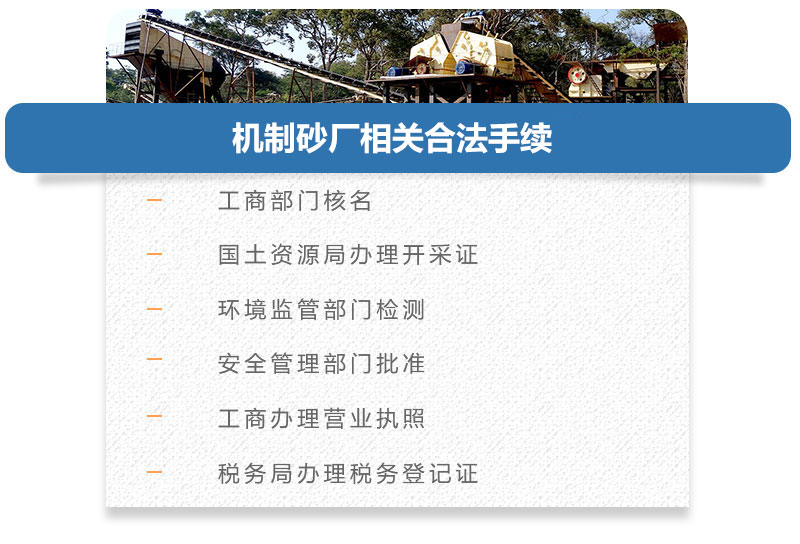 機制砂廠(chǎng)相關(guān)合法手續