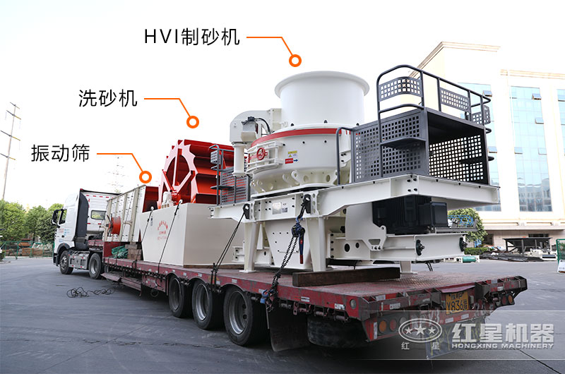 HVI沖擊式制砂設備裝車(chē)發(fā)貨實(shí)拍 HVI沖擊式制砂設備裝車(chē)發(fā)貨實(shí)拍