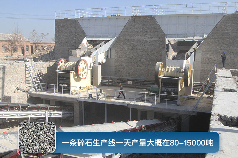一條碎石生產(chǎn)線(xiàn)一天多少產(chǎn)量？都有哪些設備？