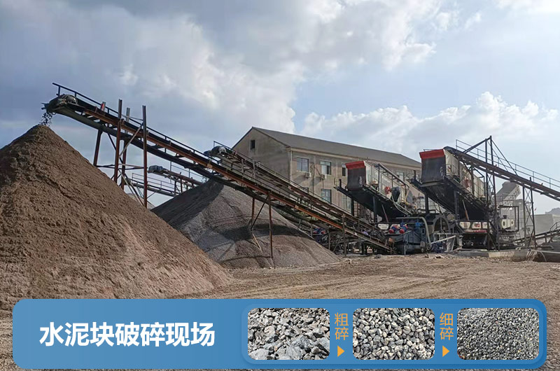 水泥塊破碎現場(chǎng)圖片