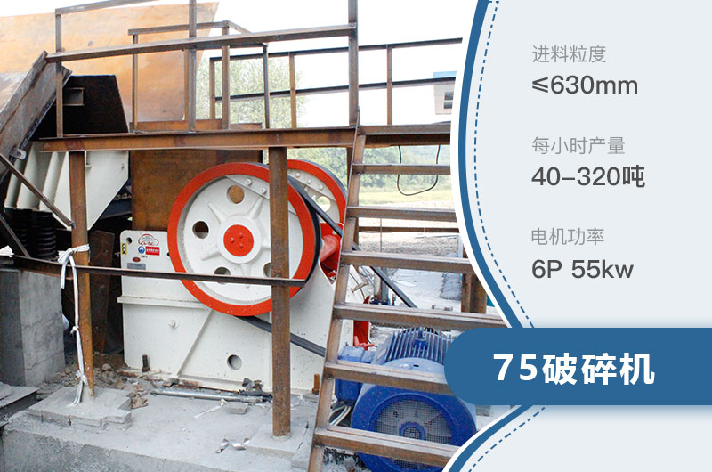 75破碎機 75破碎機