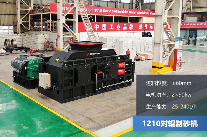 1210對輥制砂機時(shí)產(chǎn)多少?lài)?？參數及價(jià)格