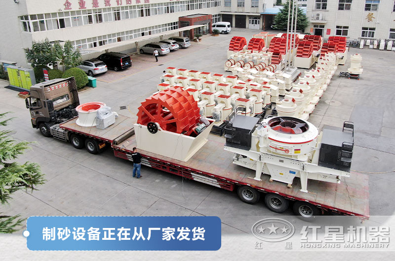 紅星制砂設備發(fā)貨現場(chǎng)