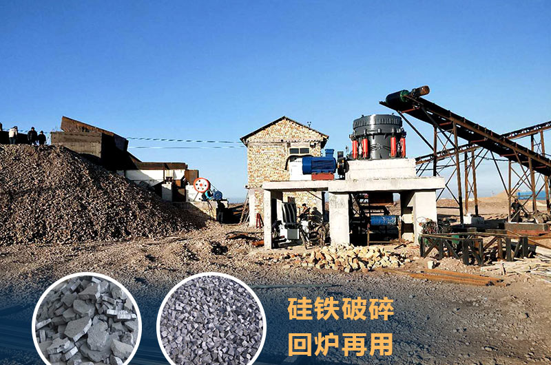 硅鐵破碎成套設備價(jià)格多少？硅鐵廢渣能回爐不？