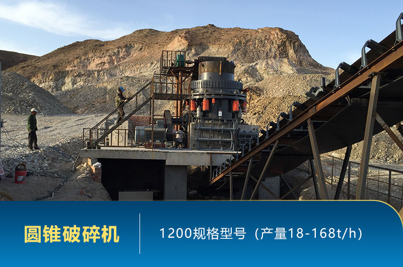 1200圓錐破碎機時(shí)產(chǎn)量多少?lài)?？參數及價(jià)格