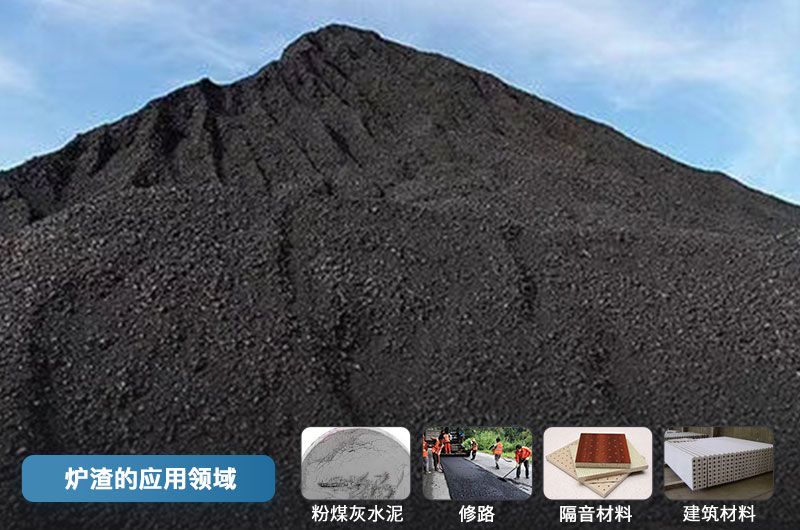 爐渣的應用領(lǐng)域 爐渣的應用領(lǐng)域