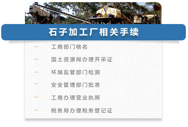石子加工廠(chǎng)相關(guān)手續 石子加工廠(chǎng)相關(guān)手續