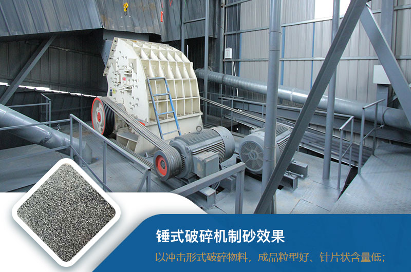 錘式破碎機制砂效果好不好？錘破制砂機的優(yōu)缺點(diǎn)_視頻