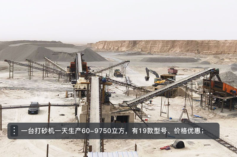 一臺打砂機一天生產(chǎn)多少立方？打砂機設備型號及價(jià)格