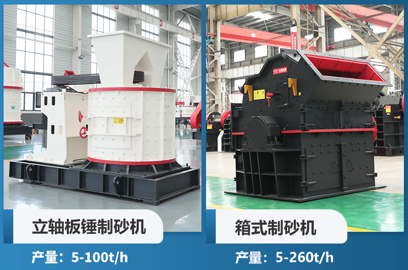 立軸板錘制砂機和箱式制砂機哪個(gè)好用？