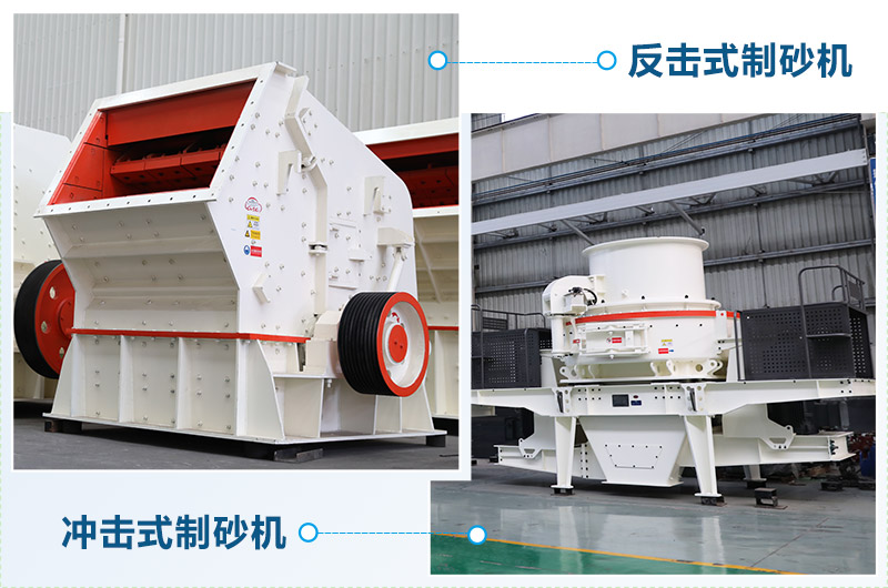反擊式制砂機和沖擊式制砂機哪個(gè)好？區別介紹