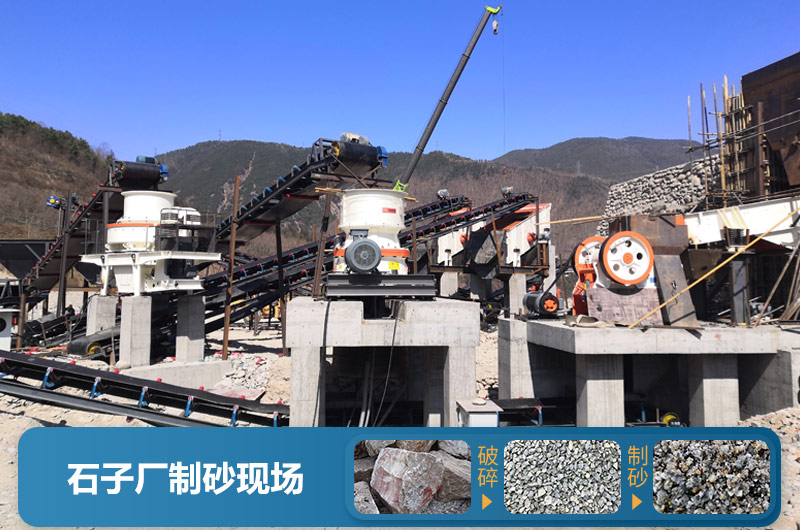 石子廠(chǎng)為什么不制砂呢？直觀(guān)石子廠(chǎng)制砂機生產(chǎn)現場(chǎng)視頻
