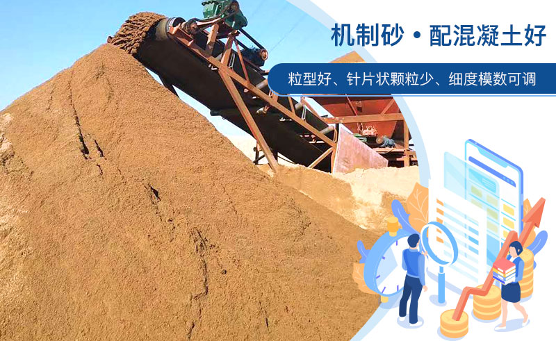 機制砂和河沙哪個(gè)配混凝土好？成套制砂設備多少錢(qián)？