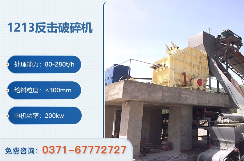1213反擊破碎機參數 1213反擊破碎機參數