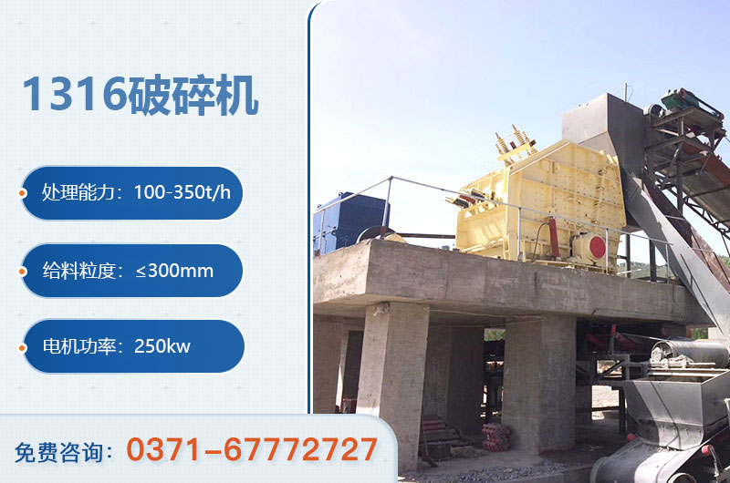 1316破碎機參數 1316破碎機參數