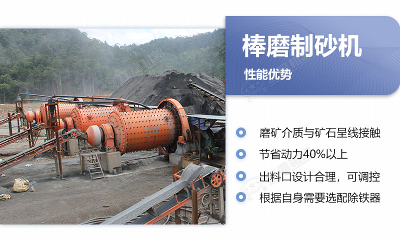 棒磨制砂機的優(yōu)缺點(diǎn) 棒磨制砂機的優(yōu)缺點(diǎn)