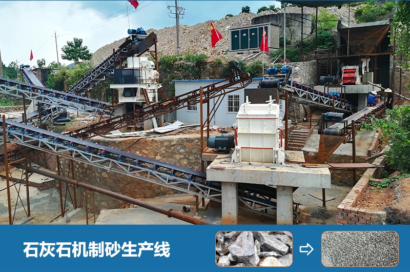 石灰石機制砂生產(chǎn)線(xiàn) 石灰石機制砂生產(chǎn)線(xiàn)