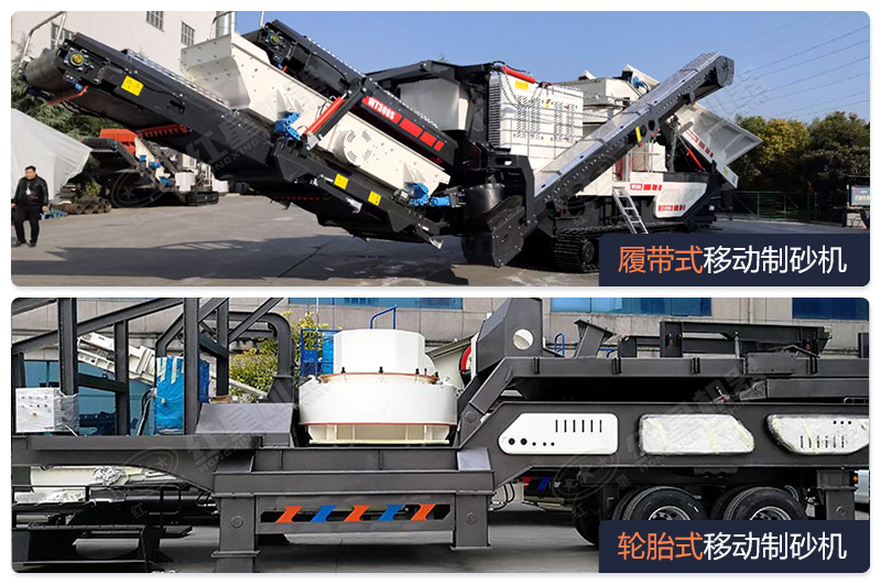 移動(dòng)輪胎式和履帶式人工制砂設備