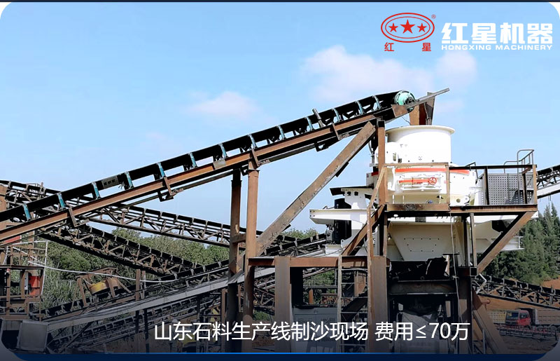 紅星機器-山東客戶(hù)制砂現場(chǎng)