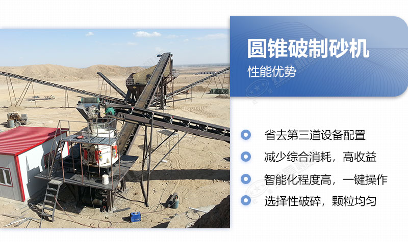 圓錐破制砂機的優(yōu)點(diǎn)
