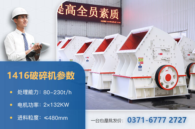 1416破碎機產(chǎn)量多少？?jì)r(jià)格多少？附參數表