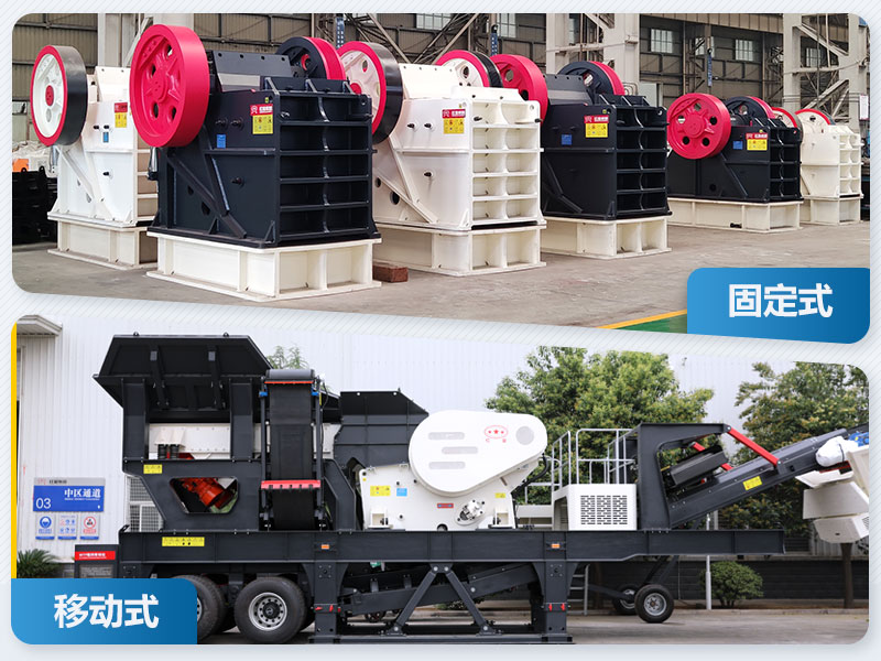 固定式和移動(dòng)式破碎機 固定式和移動(dòng)式破碎機