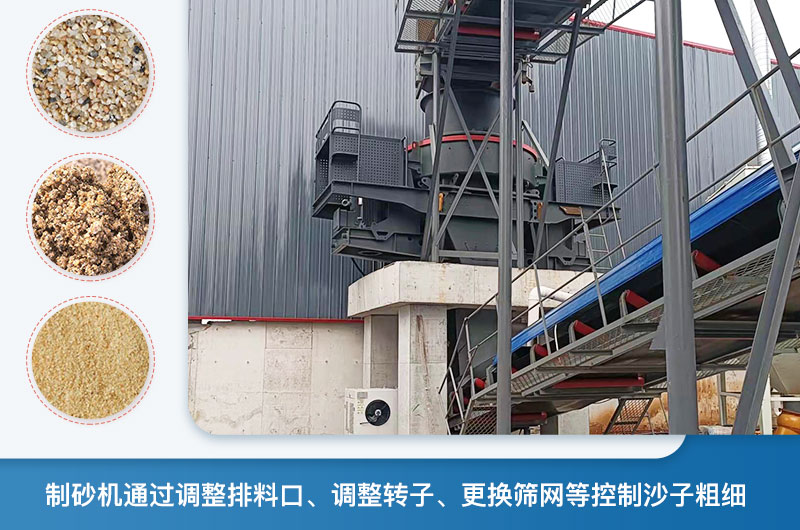 制砂機怎么調節砂的細度？制砂機哪種型號打出來(lái)的沙細？