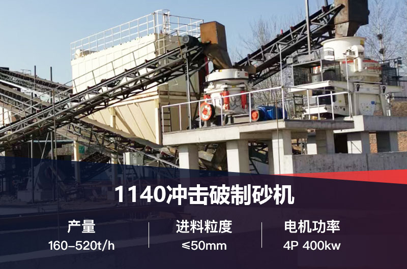 1140沖擊破制砂機參數 1140沖擊破制砂機參數