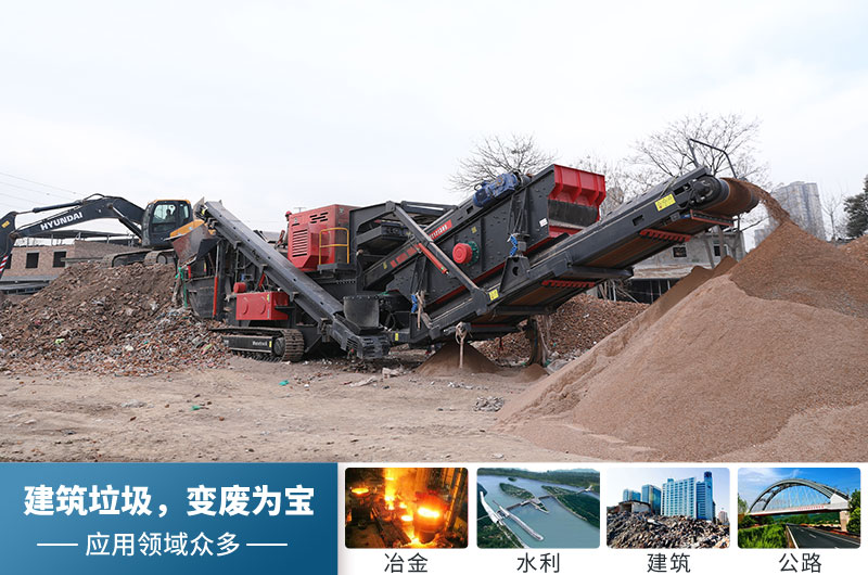 建筑垃圾分類(lèi)處理應用領(lǐng)域 建筑垃圾分類(lèi)處理應用領(lǐng)域