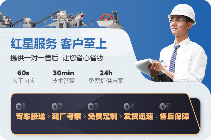 紅星制砂機廠(chǎng)家售后服務(wù) 紅星制砂機廠(chǎng)家售后服務(wù)