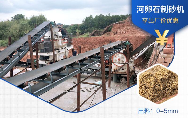 打河卵石那種制砂機好？一噸河卵石制砂成本多少？
