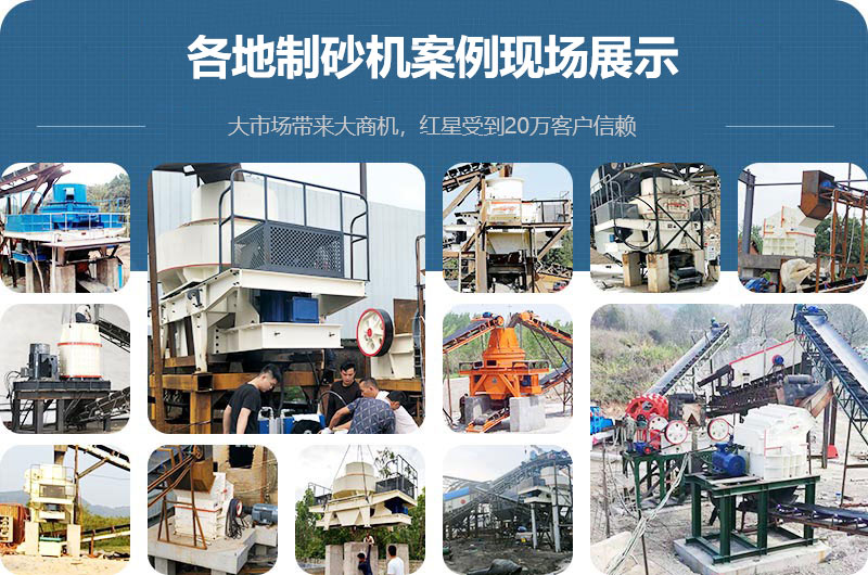 各地制砂機案例現場(chǎng)展示 各地制砂機案例現場(chǎng)展示