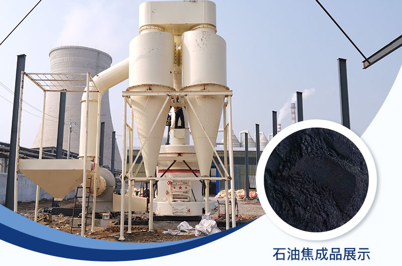 石油焦磨粉機設備及工藝流程_石油焦的用途是什么？